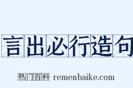 言出必行造句是什么意思的图片